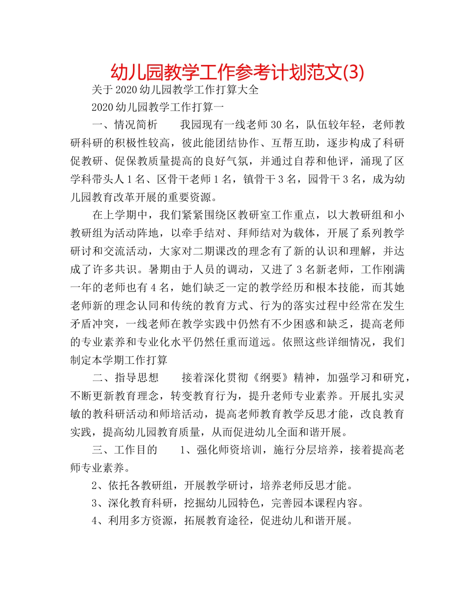 幼儿园教学工作参考计划范文(3) _第1页