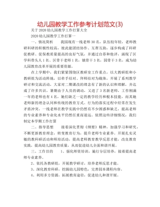 幼儿园教学工作参考计划范文(3) 