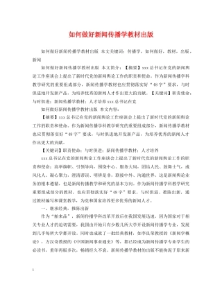 如何做好新闻传播学教材出版 