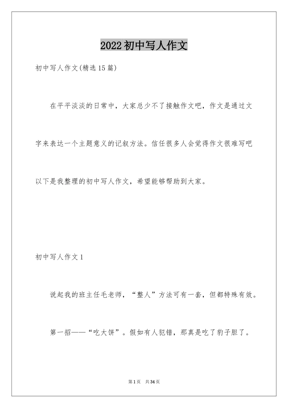 2024初中写人作文_8_第1页