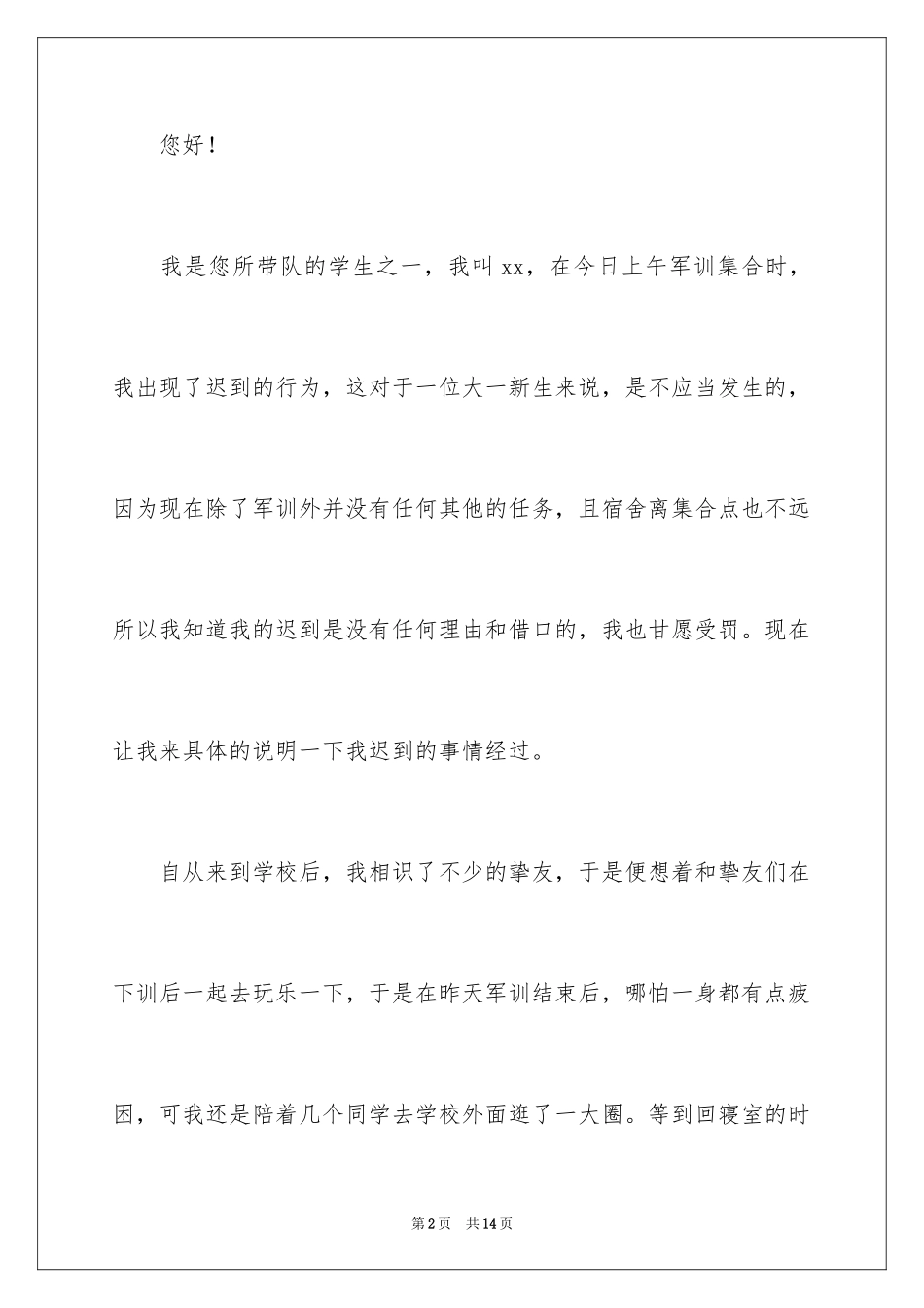 2024大学迟到检讨书_49_第2页