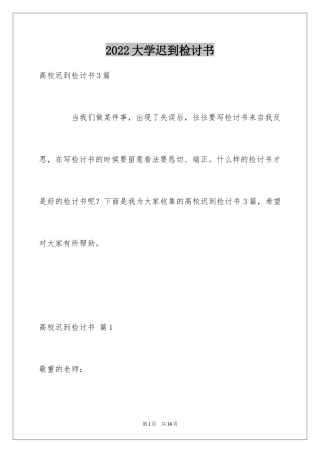 2024大学迟到检讨书_49