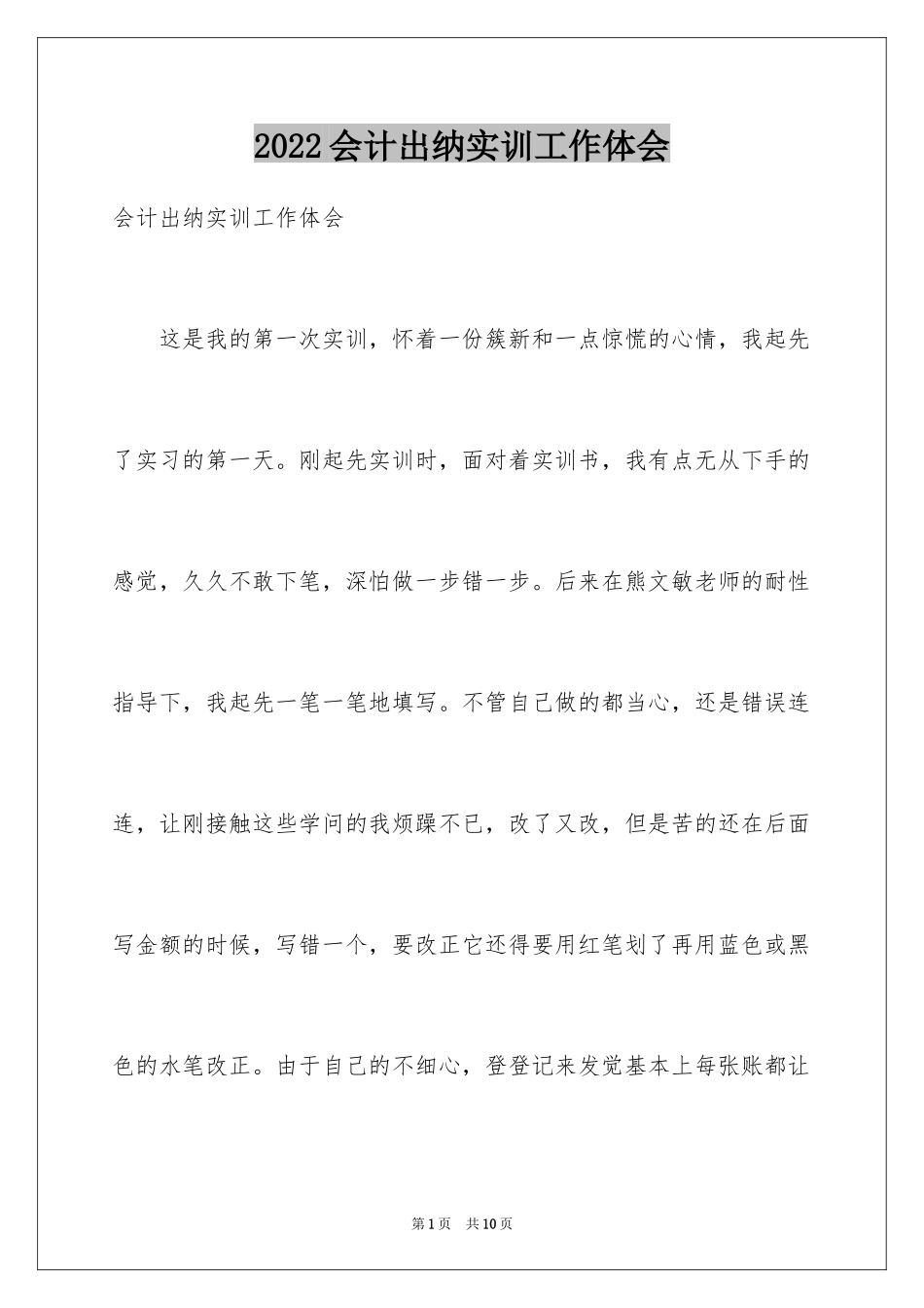 2024会计出纳实训工作体会_第1页
