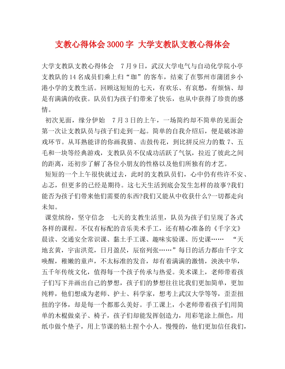 支教心得体会3000字 大学支教队支教心得体会 _第1页