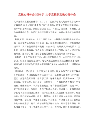 支教心得体会3000字 大学支教队支教心得体会 