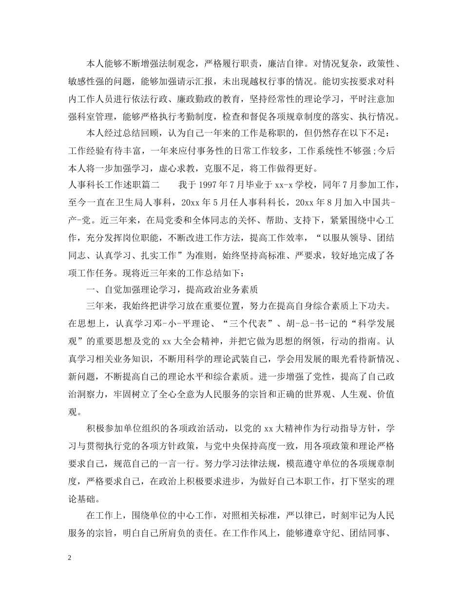 人事科长工作述职范文_第2页