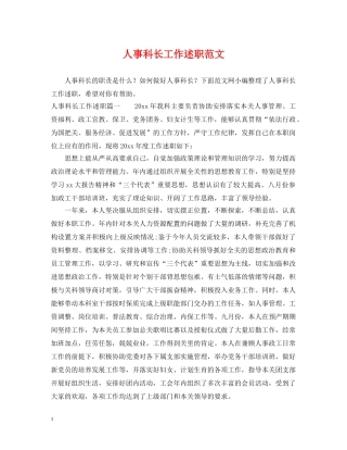 人事科长工作述职范文
