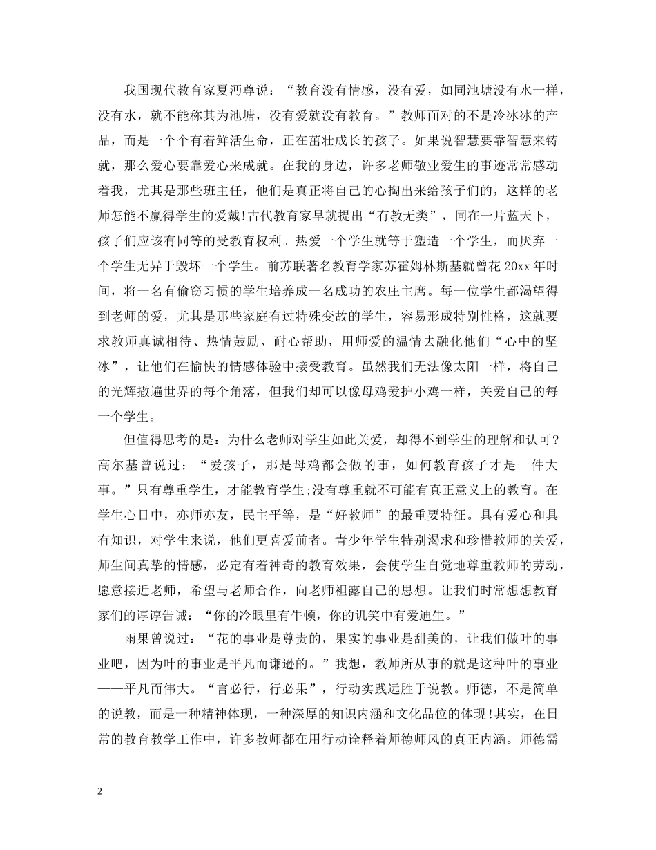 幼儿教师师德师风学习心得体会_幼儿教师学习师德师风个人总结 _第2页