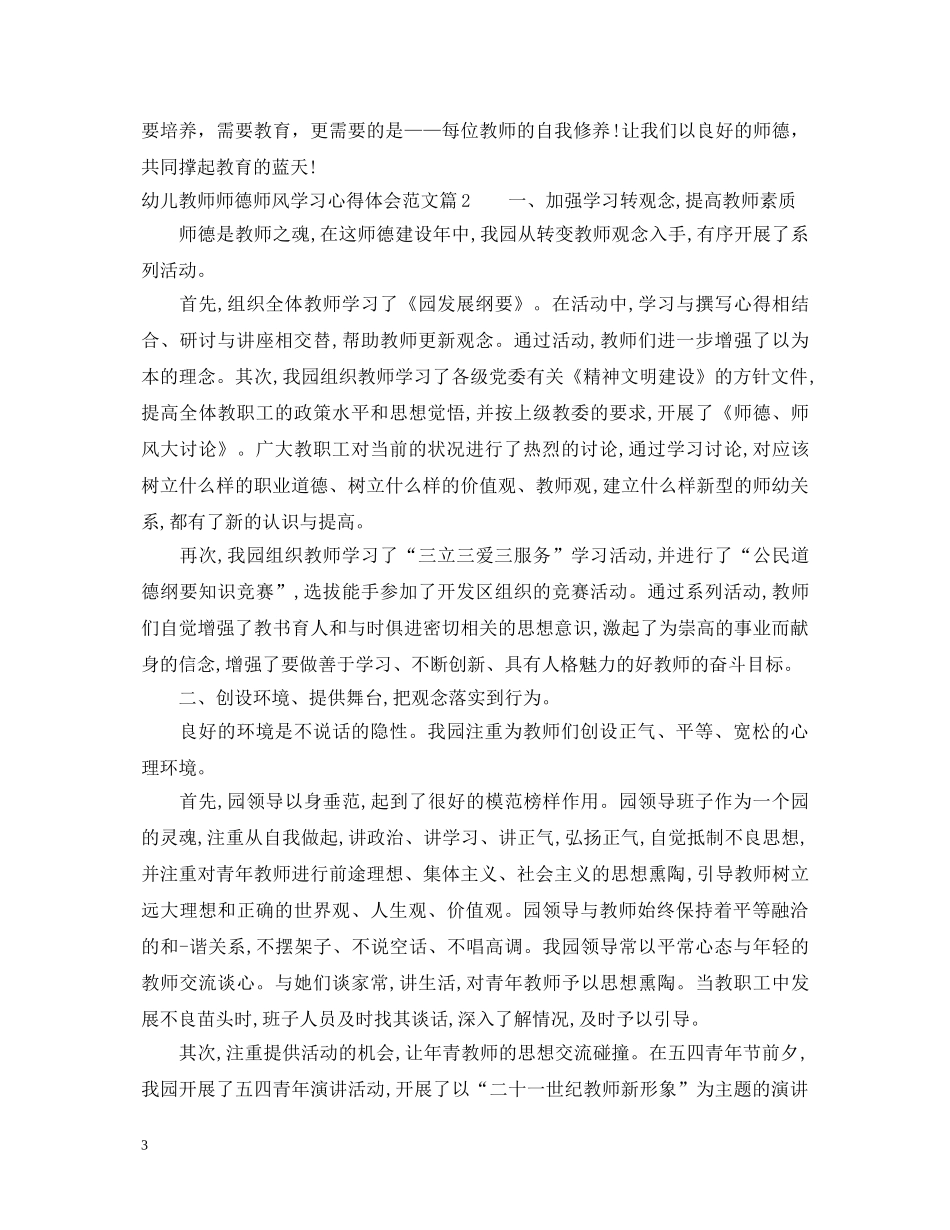 幼儿教师师德师风学习心得体会_幼儿教师学习师德师风个人总结 _第3页