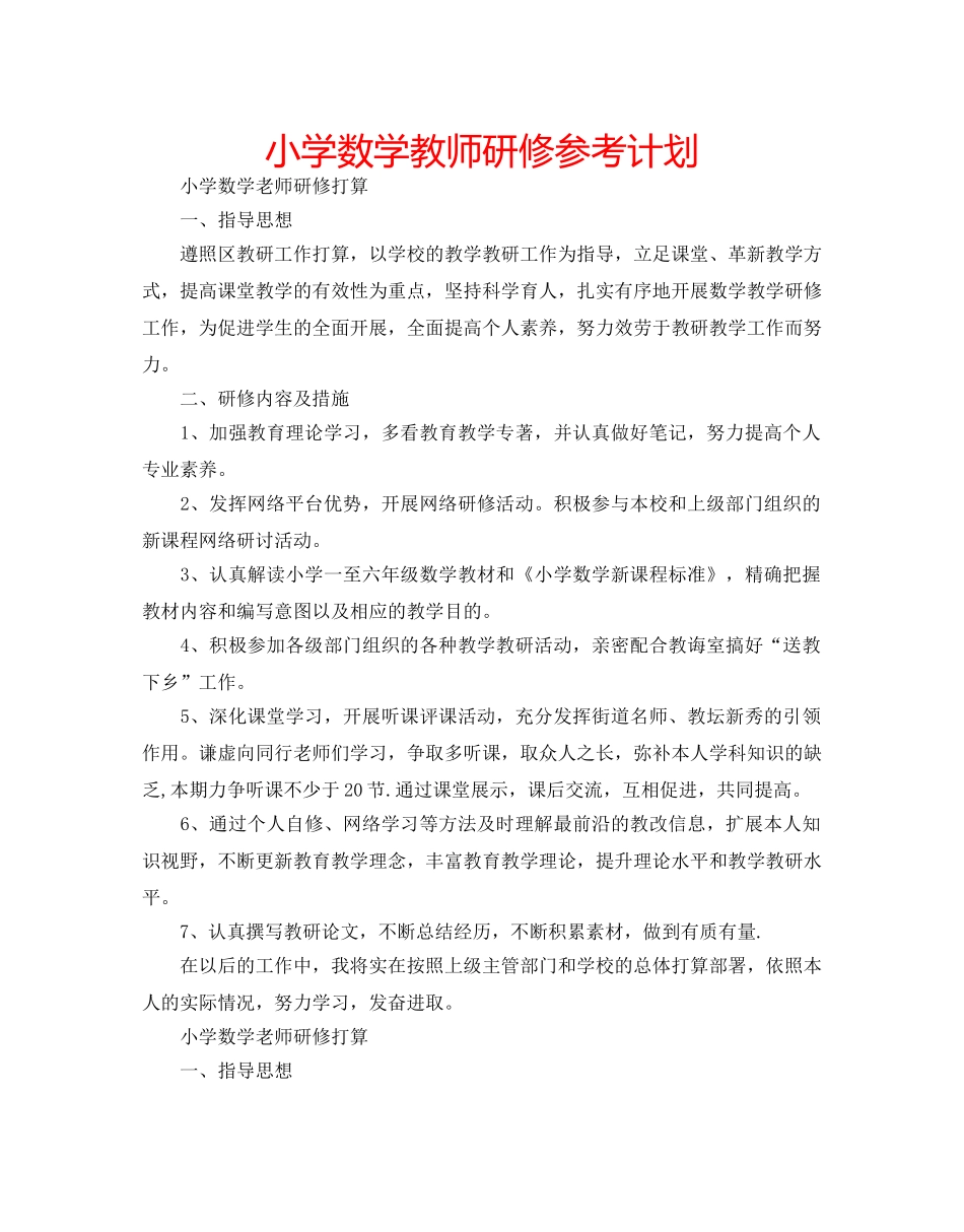 小学数学教师研修参考计划 _第1页