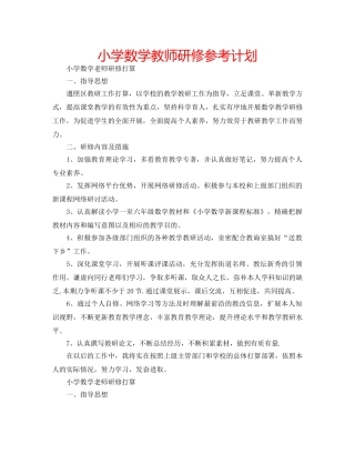 小学数学教师研修参考计划 
