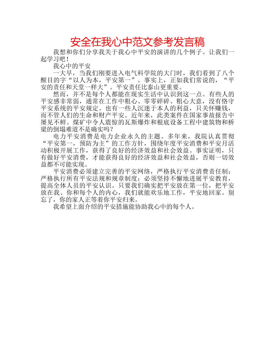 安全在我心中范文参考发言稿 _第1页