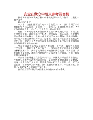 安全在我心中范文参考发言稿 