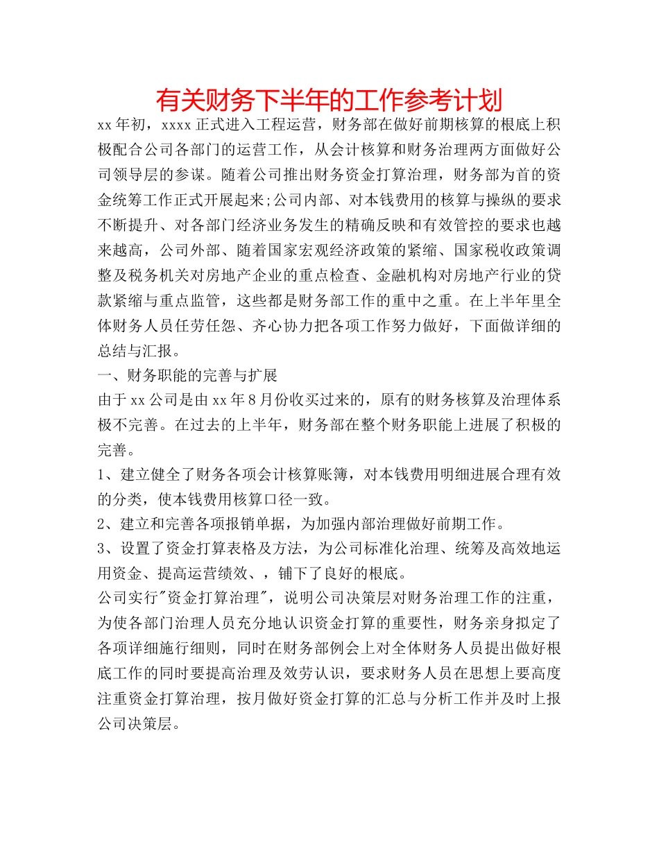 有关财务下半年的工作参考计划 _第1页