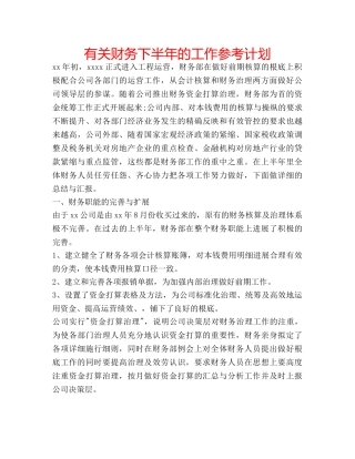 有关财务下半年的工作参考计划 