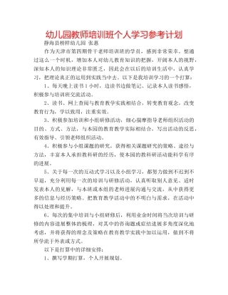 幼儿园教师培训班个人学习参考计划 