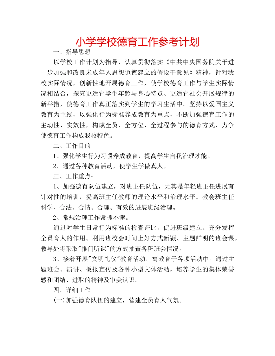 小学学校德育工作参考计划 _第1页