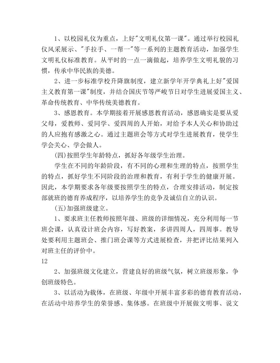 小学学校德育工作参考计划 _第3页