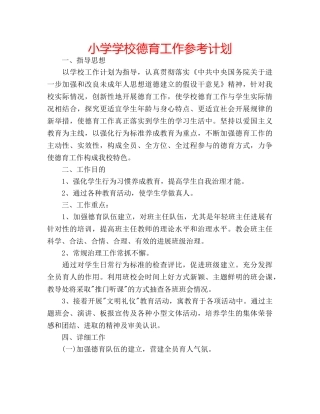 小学学校德育工作参考计划 