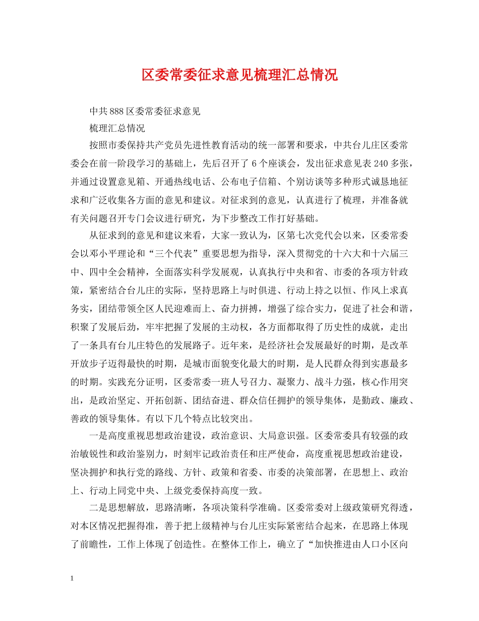区委常委征求意见梳理汇总情况 _第1页