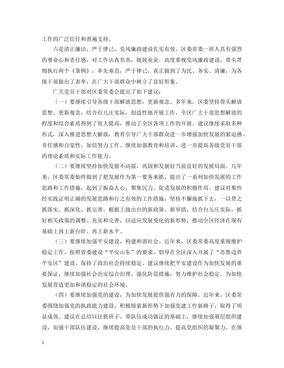 区委常委征求意见梳理汇总情况 _第3页