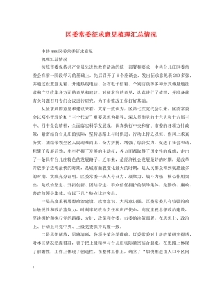区委常委征求意见梳理汇总情况 