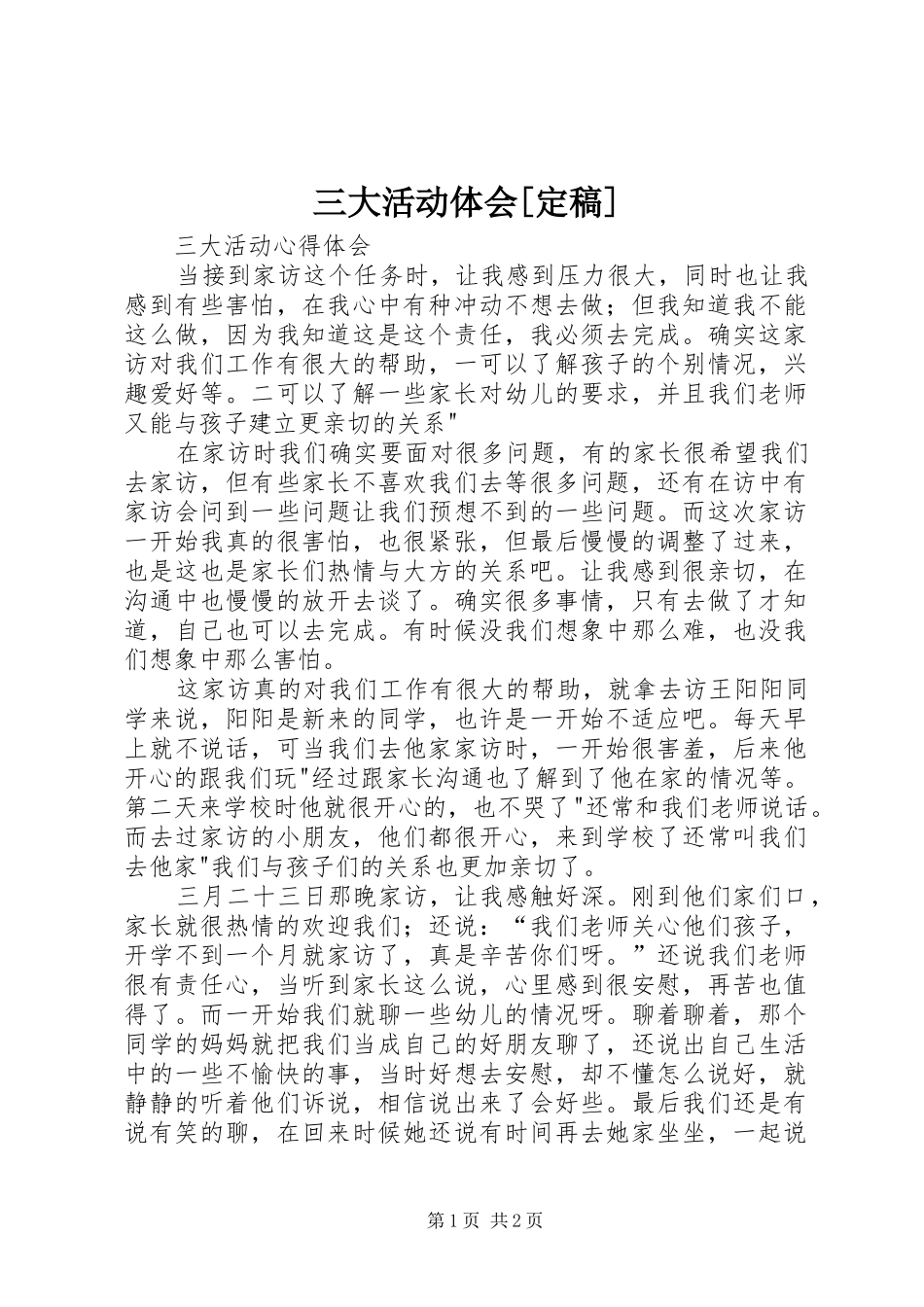三大活动体会[定稿]_第1页