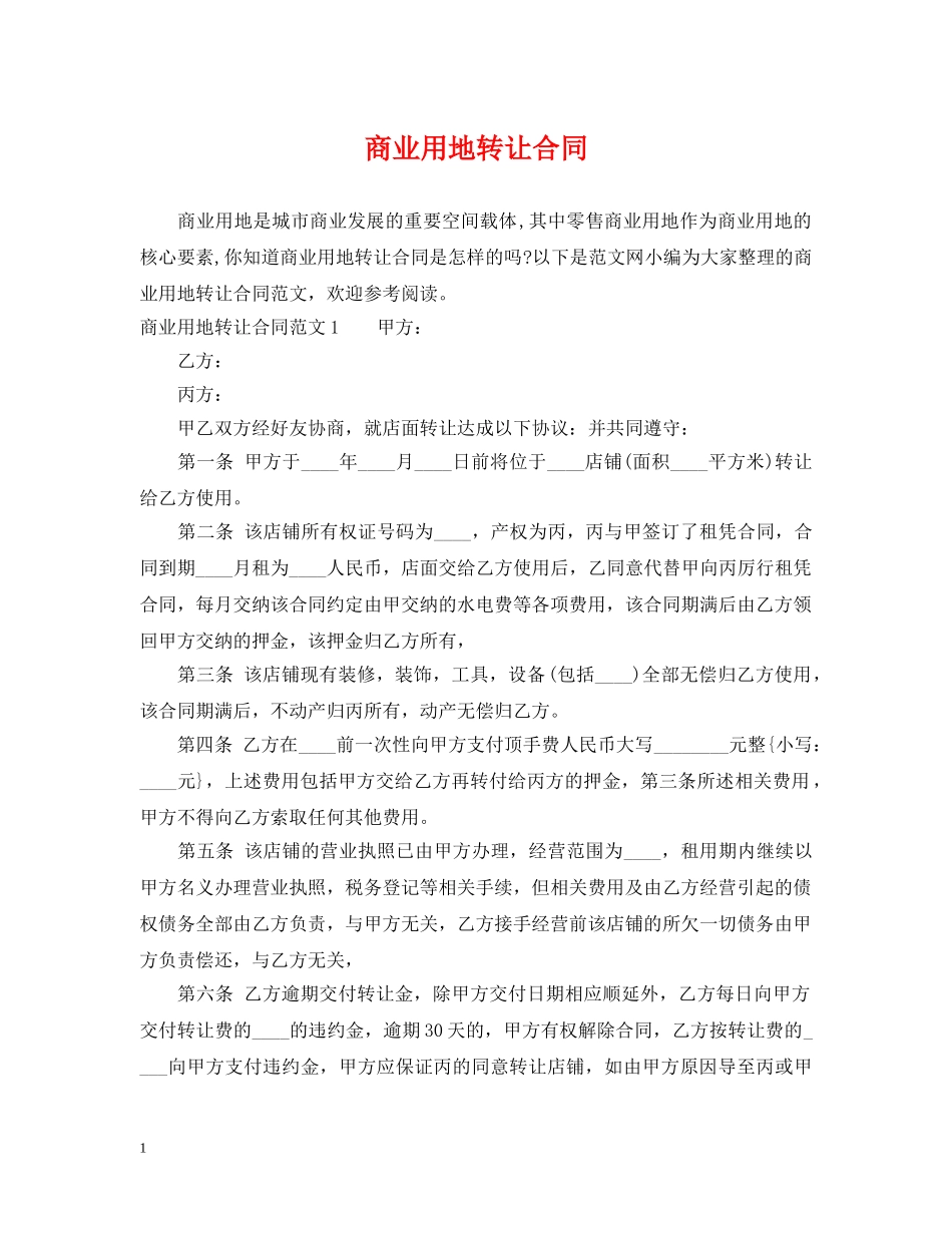 商业用地转让合同 _第1页