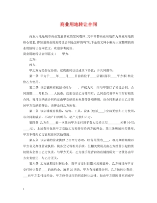 商业用地转让合同 