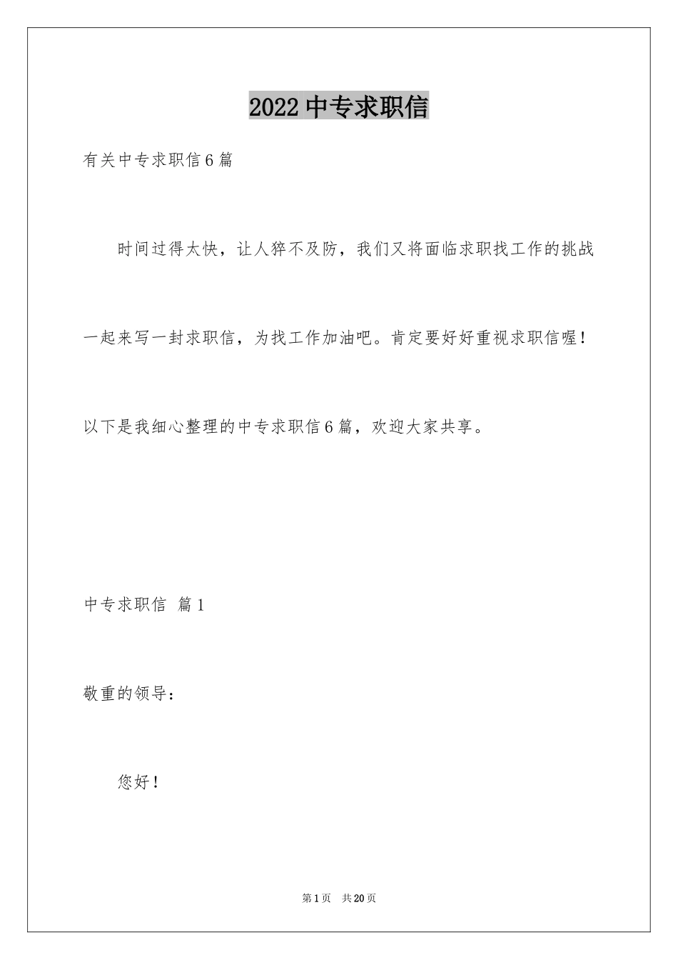 2024中专求职信_132_第1页