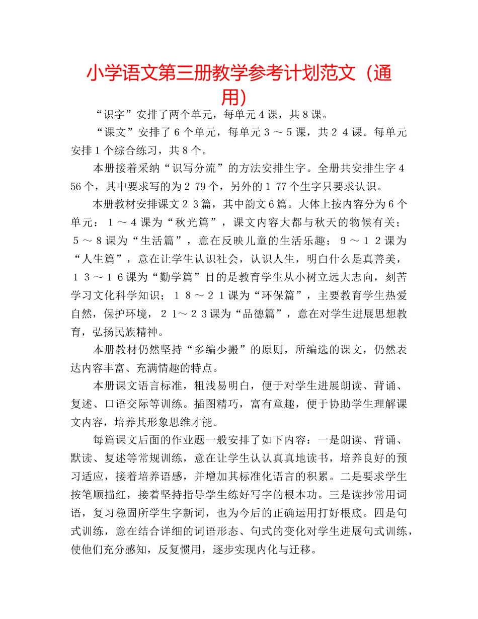 小学语文第三册教学参考计划范文（通用） _第1页