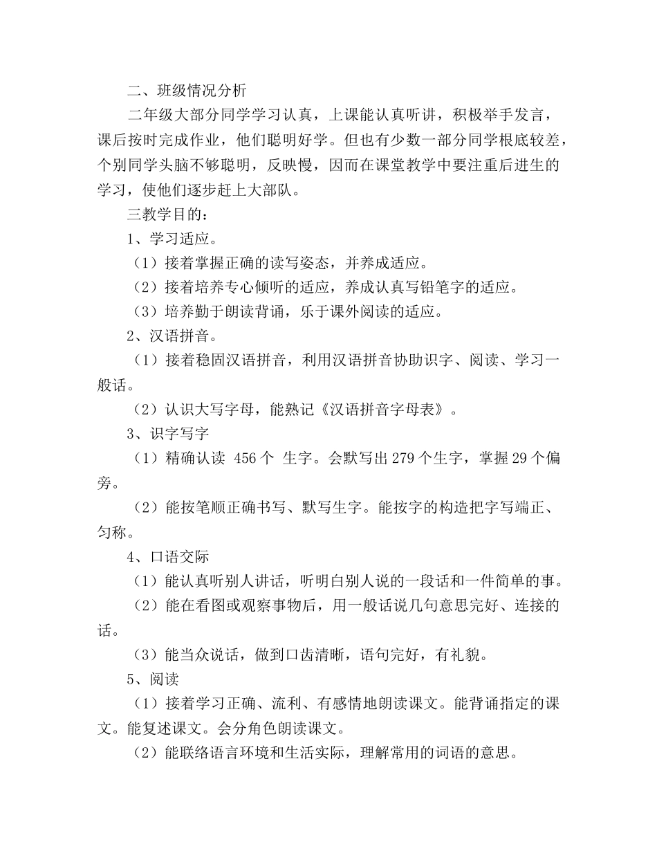 小学语文第三册教学参考计划范文（通用） _第2页