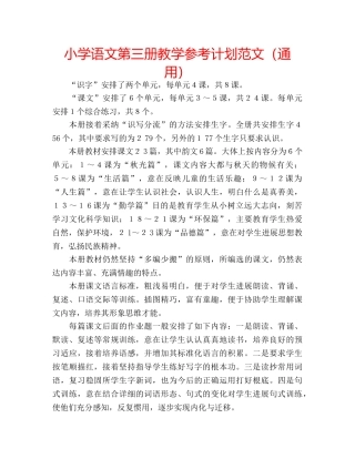 小学语文第三册教学参考计划范文（通用） 