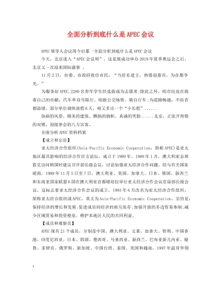 全面分析到底什么是APEC会议