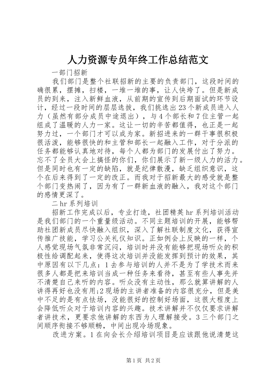 人力资源专员年终工作总结范文 _第1页