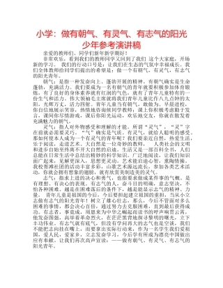 小学做有朝气、有灵气、有志气的阳光少年参考演讲稿 