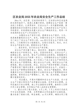 区农业局20XX年农业局安全生产工作总结