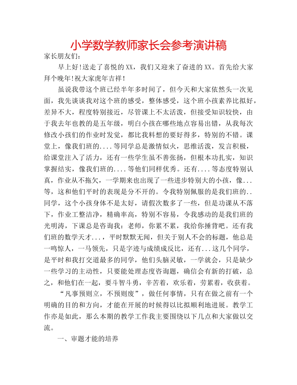 小学数学教师家长会参考演讲稿 _第1页