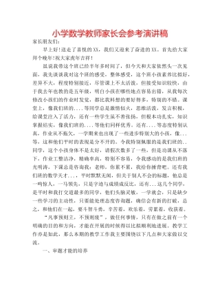 小学数学教师家长会参考演讲稿 