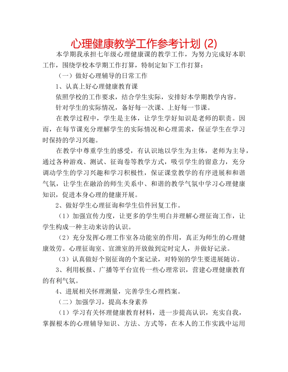 心理健康教学工作参考计划 (2) _第1页
