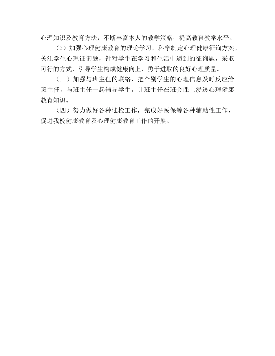 心理健康教学工作参考计划 (2) _第2页