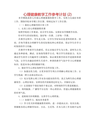 心理健康教学工作参考计划 (2) 