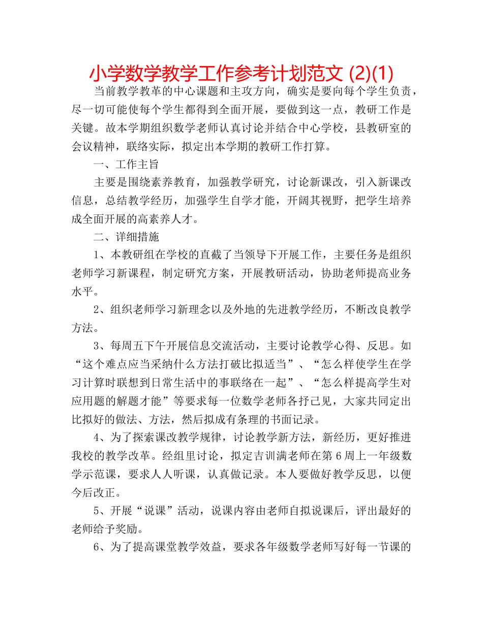 小学数学教学工作参考计划范文 (2)(1) _第1页