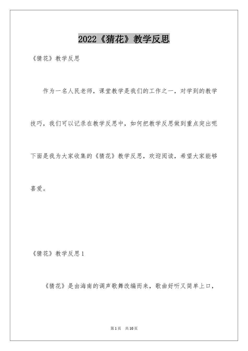 2024《猜花》教学反思_第1页