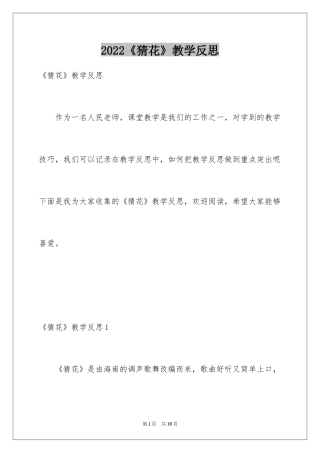 2024《猜花》教学反思