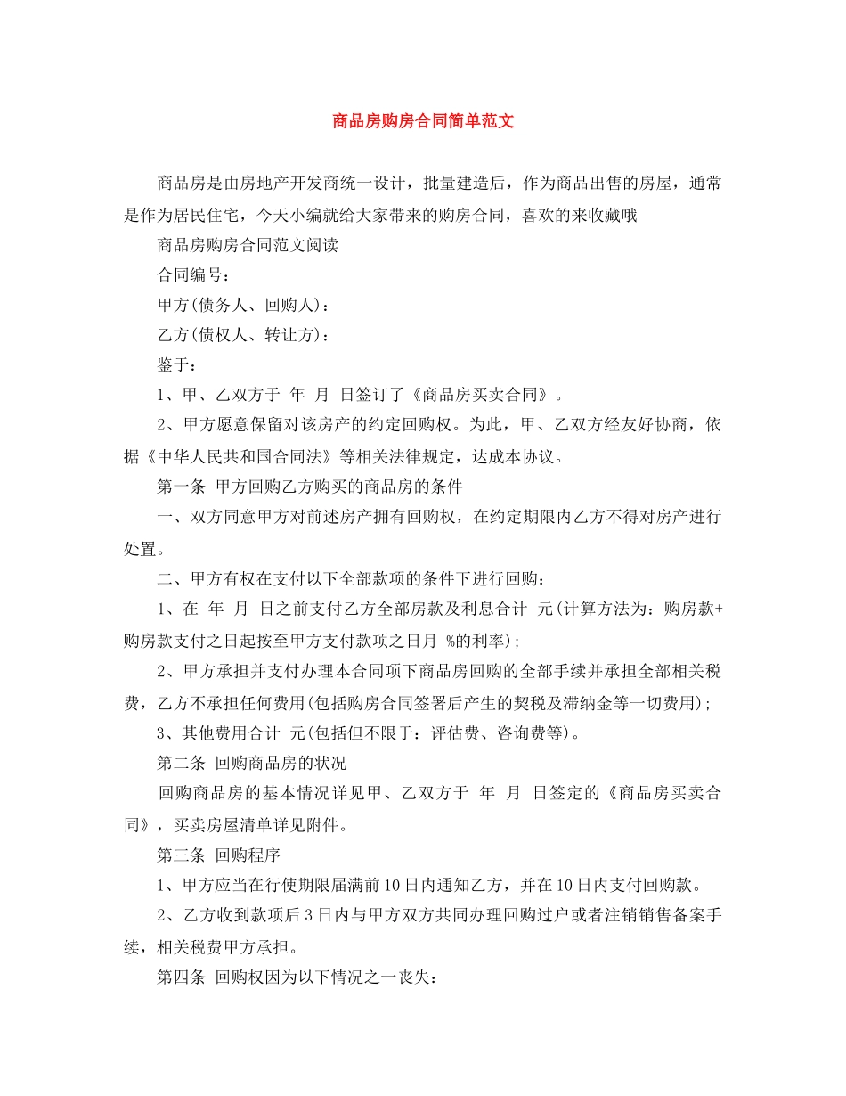 商品房购房合同简单范文 _第1页