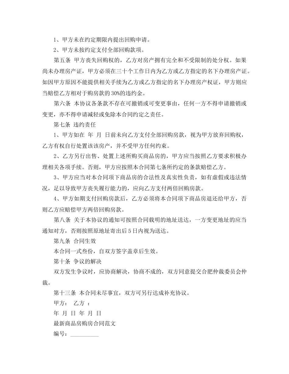 商品房购房合同简单范文 _第2页