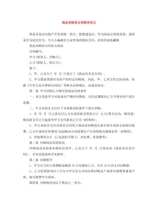 商品房购房合同简单范文 