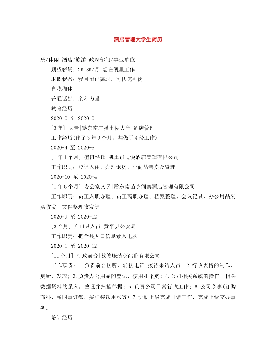 酒店管理大学生简历 _第1页