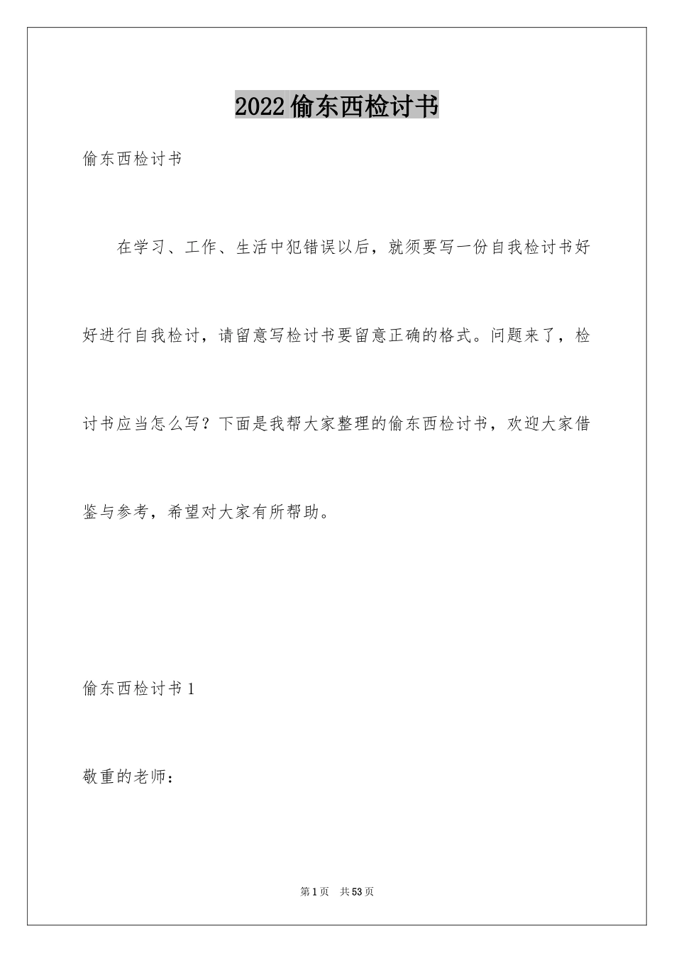 2024偷东西检讨书_2_第1页